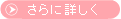 さらに詳しく