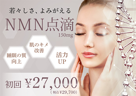 NMN点滴