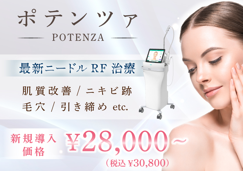 ポテンツァ新導入価格