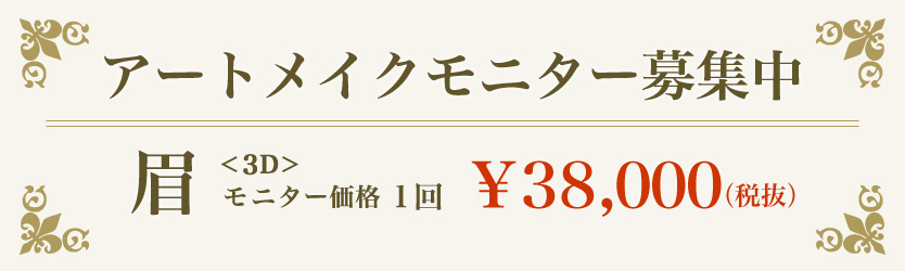 アートメイクモニター募集中