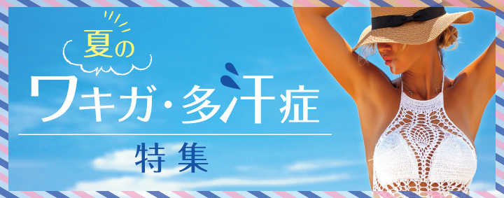 春の痩身治療特集
