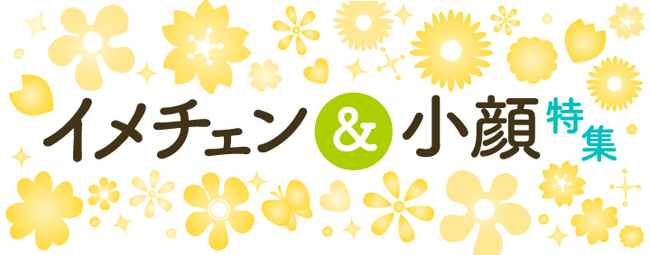 冬のイメチェン＆小顔特集