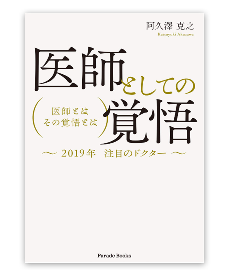 「医師としての覚悟」〜2019年 注目のドクター〜