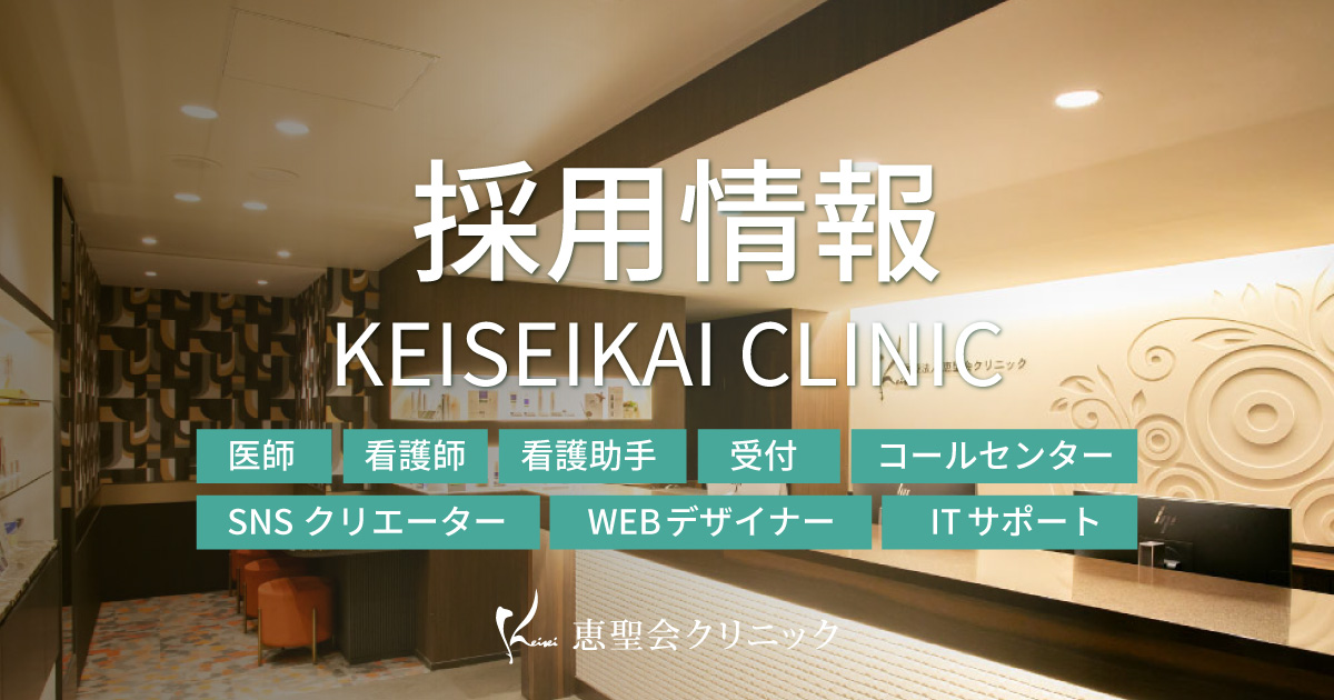 医師 看護師 受付 正社員 パート Webデザイナー 求人情報 恵聖会クリニック 大阪の美容外科 美容皮膚科