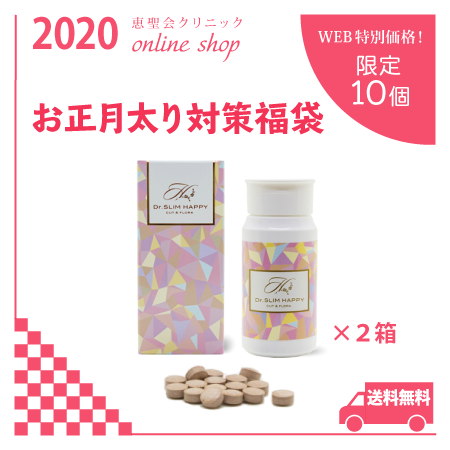 腸内環境改善で健康痩せ！「お正月太り対策福袋」