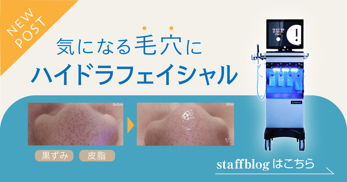 気になる毛穴はハイドラフェイシャル！！｜恵聖会クリニック｜大阪の