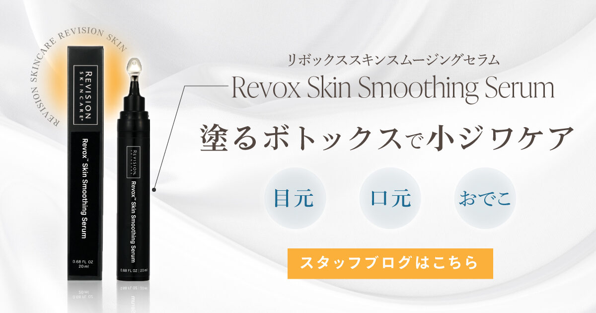リビジョン RevoxSmoothingSerum｜恵聖会クリニック｜大阪の美容外科