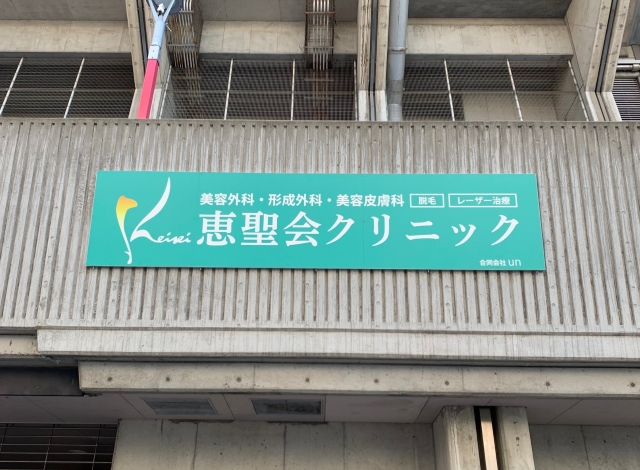 恵聖会クリニック　ヨドコウ桜スタジアムバックスタンド北側外壁