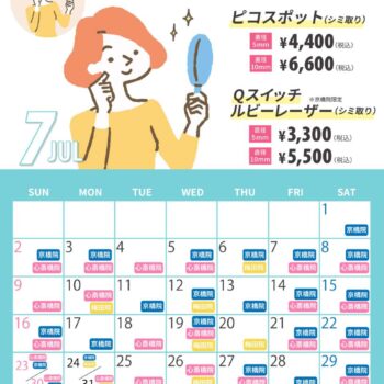 【7月】シミ治療の日