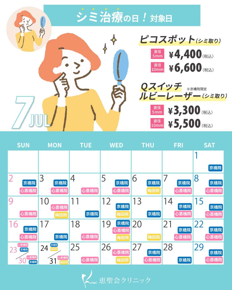 7月シミ治療の日対象日