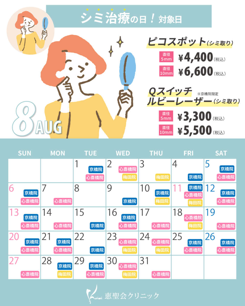 8月シミ治療の日対象日