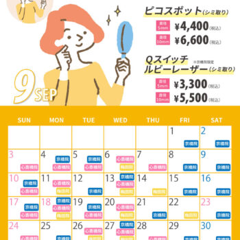 【9月】シミ治療の日