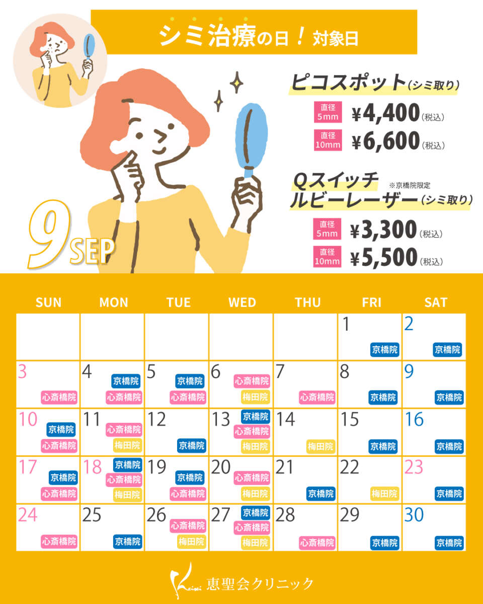 9月シミ治療の日対象日