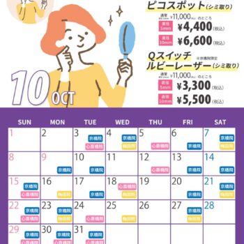 【10月】シミ治療の日