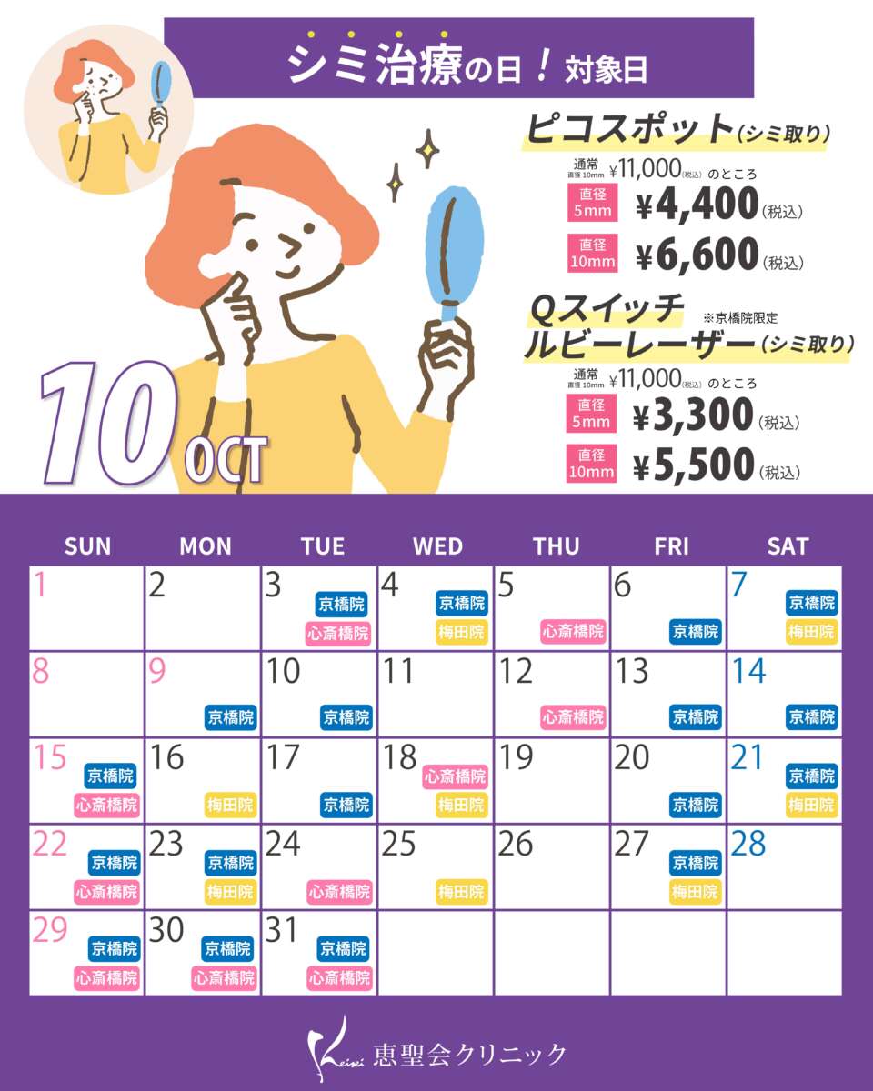 10月シミ治療の日対象日