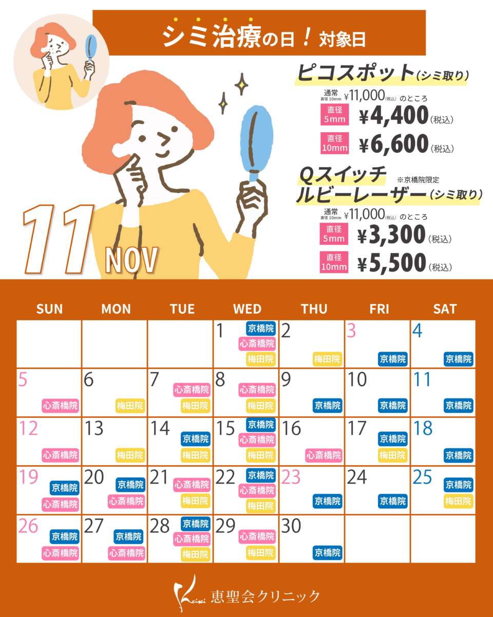 11月シミ治療の日対象日