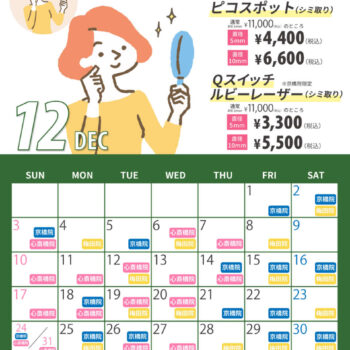 【12月】シミ治療の日