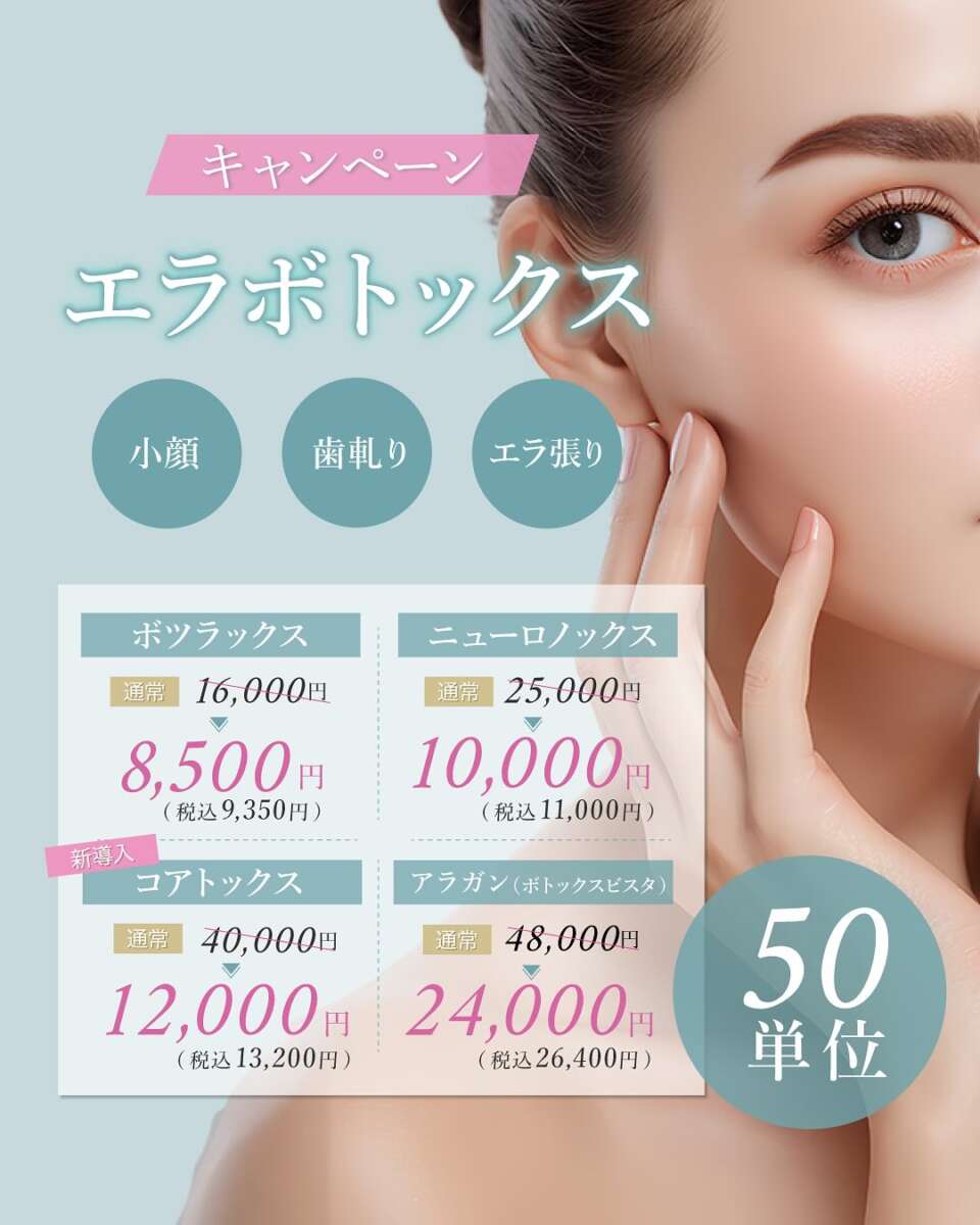 エラボトックスキャンペーンバナー