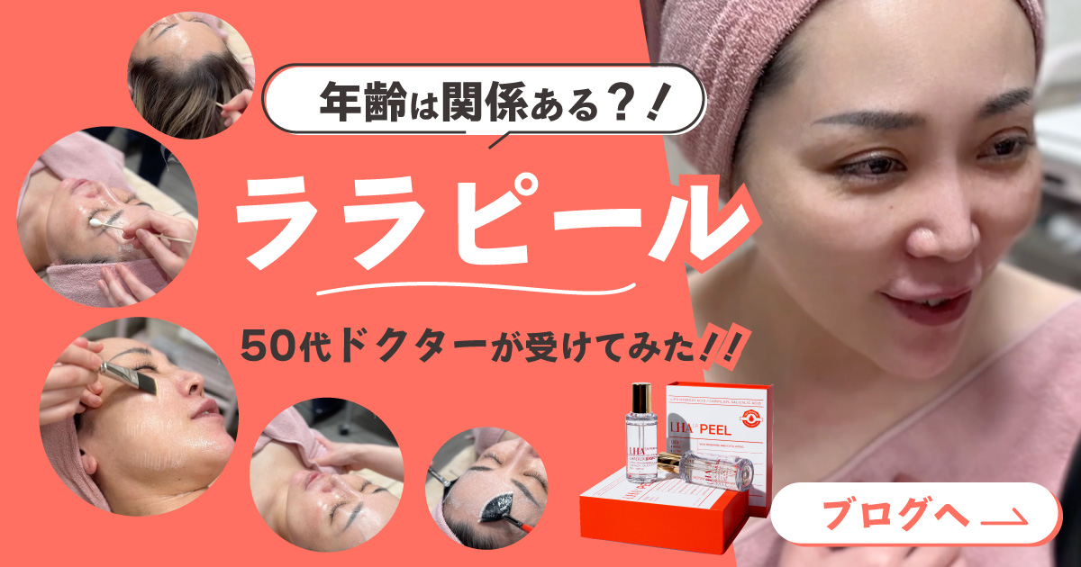 話題のララピール、私も受けてみた！｜恵聖会クリニック｜大阪の