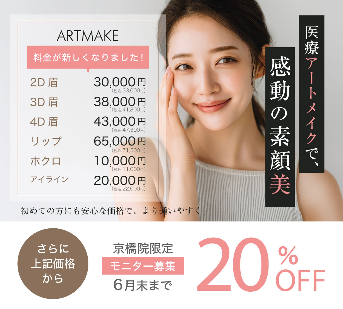 アートメイクキャンペーンバナー
