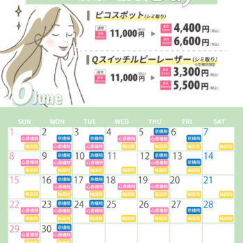 6月シミ治療の日対象日