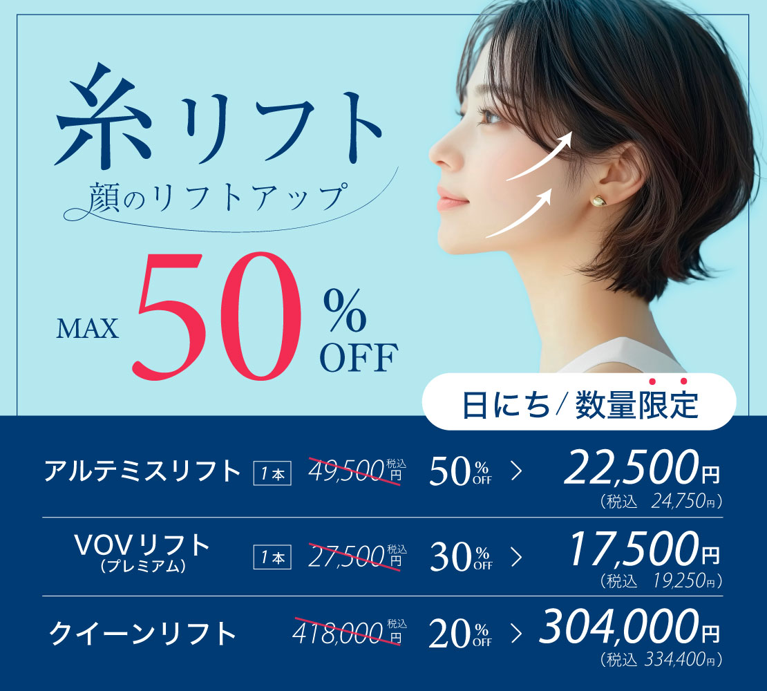 糸リフトキャンペーンバナー