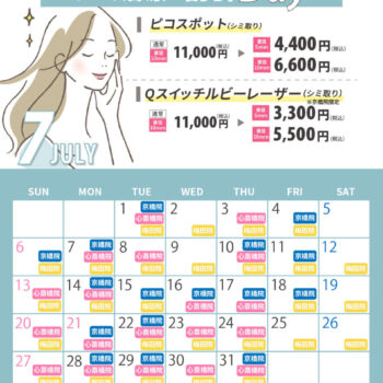 7月シミ治療の日対象日