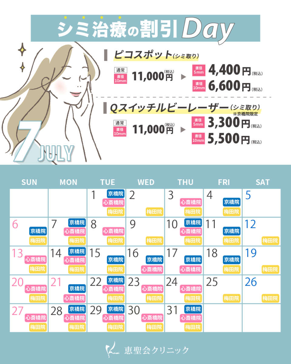 7月シミ治療の割引Dayの対象日