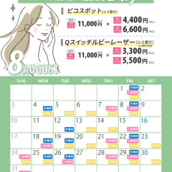 8月シミ治療の日対象日