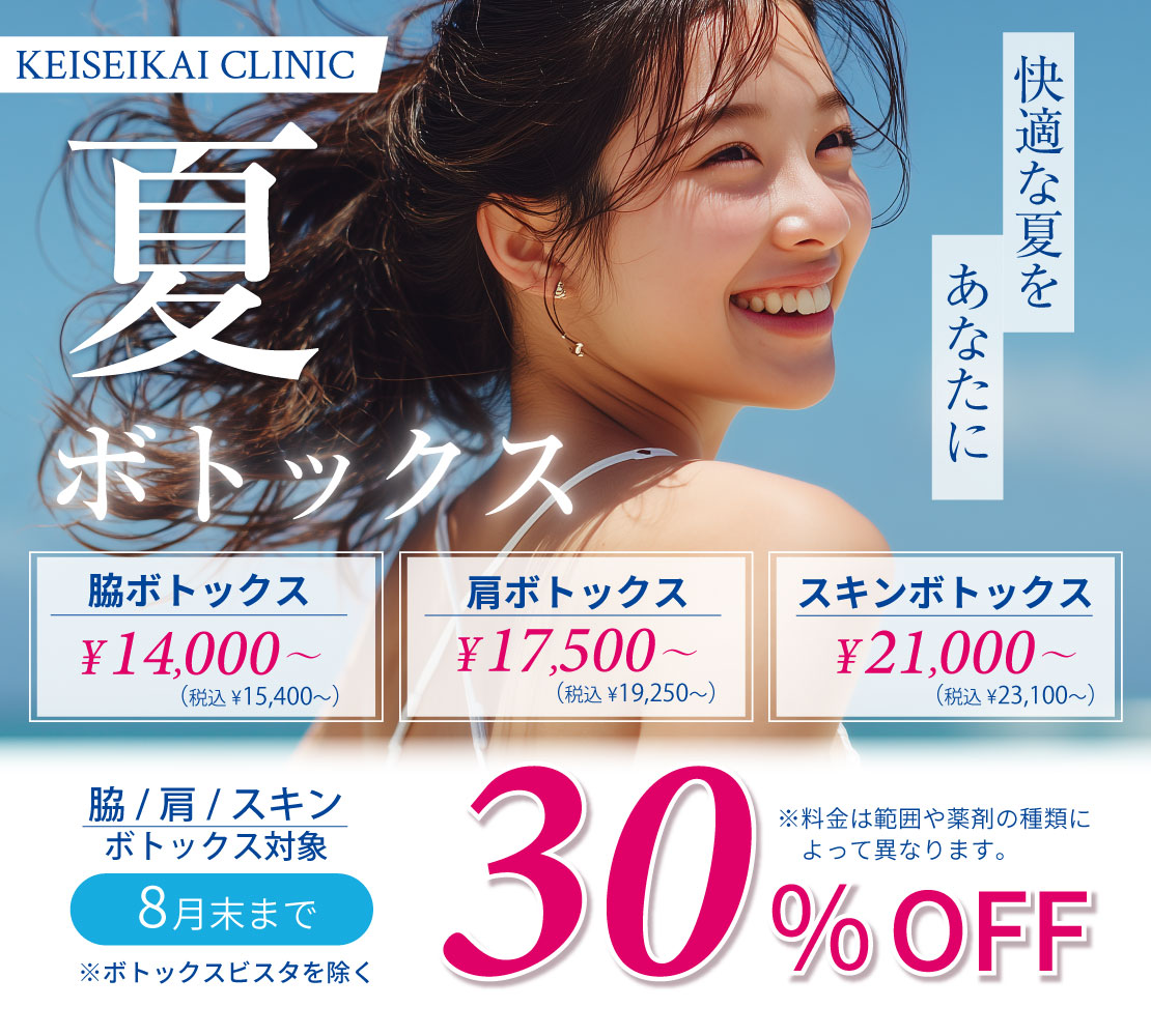 夏ボトックス