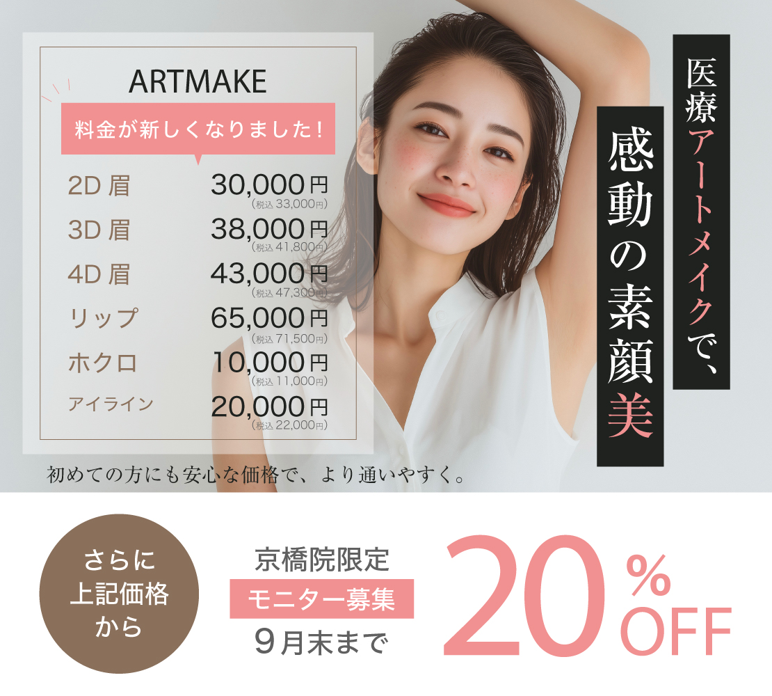 アートメイクキャンペーンバナー