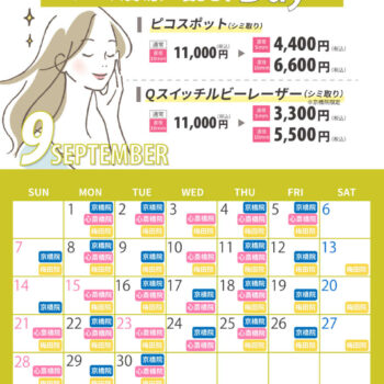 9月シミ治療の日対象日