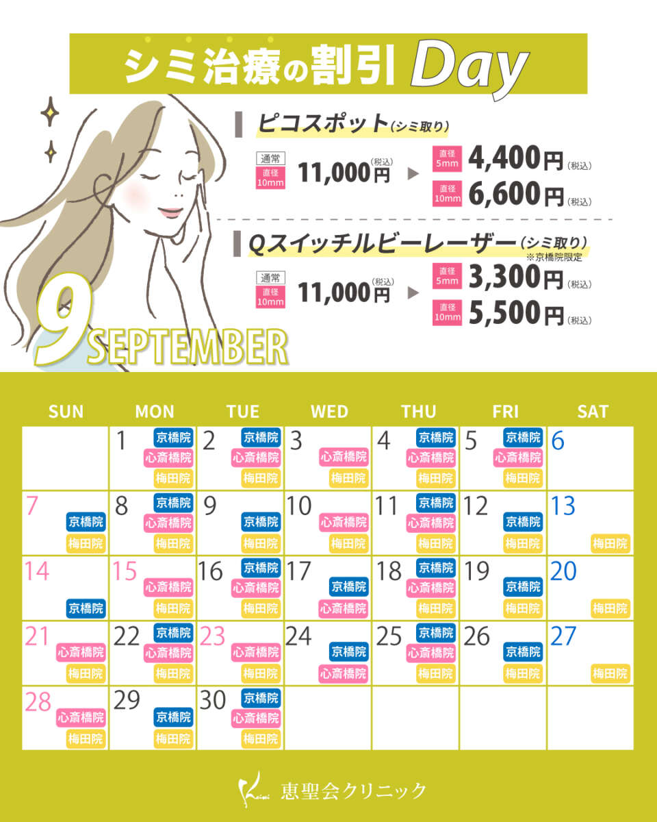 9月シミ治療の割引Dayの対象日
