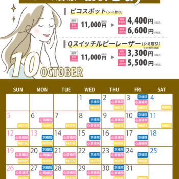 10月シミ治療の日対象日