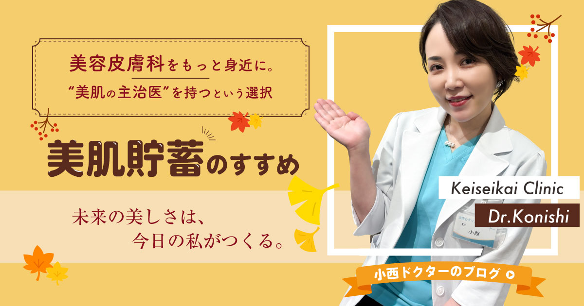 みんなやってる！美肌貯蓄｜恵聖会クリニック｜大阪の美容外科・美容皮膚科