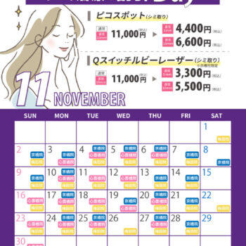 11月シミ治療の日対象日