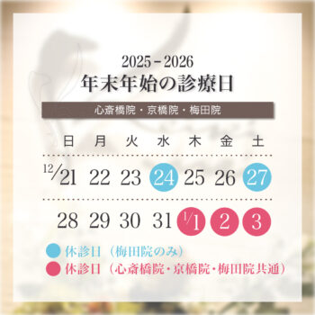 2025-2026年末年始の診療日