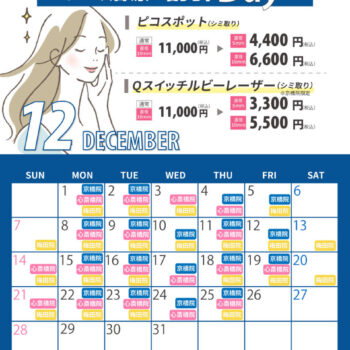 12月シミ治療の割引Dayの対象日