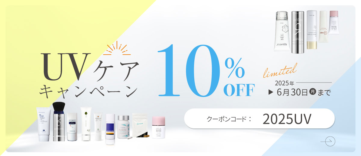 UVケアキャンペーン10%OFF