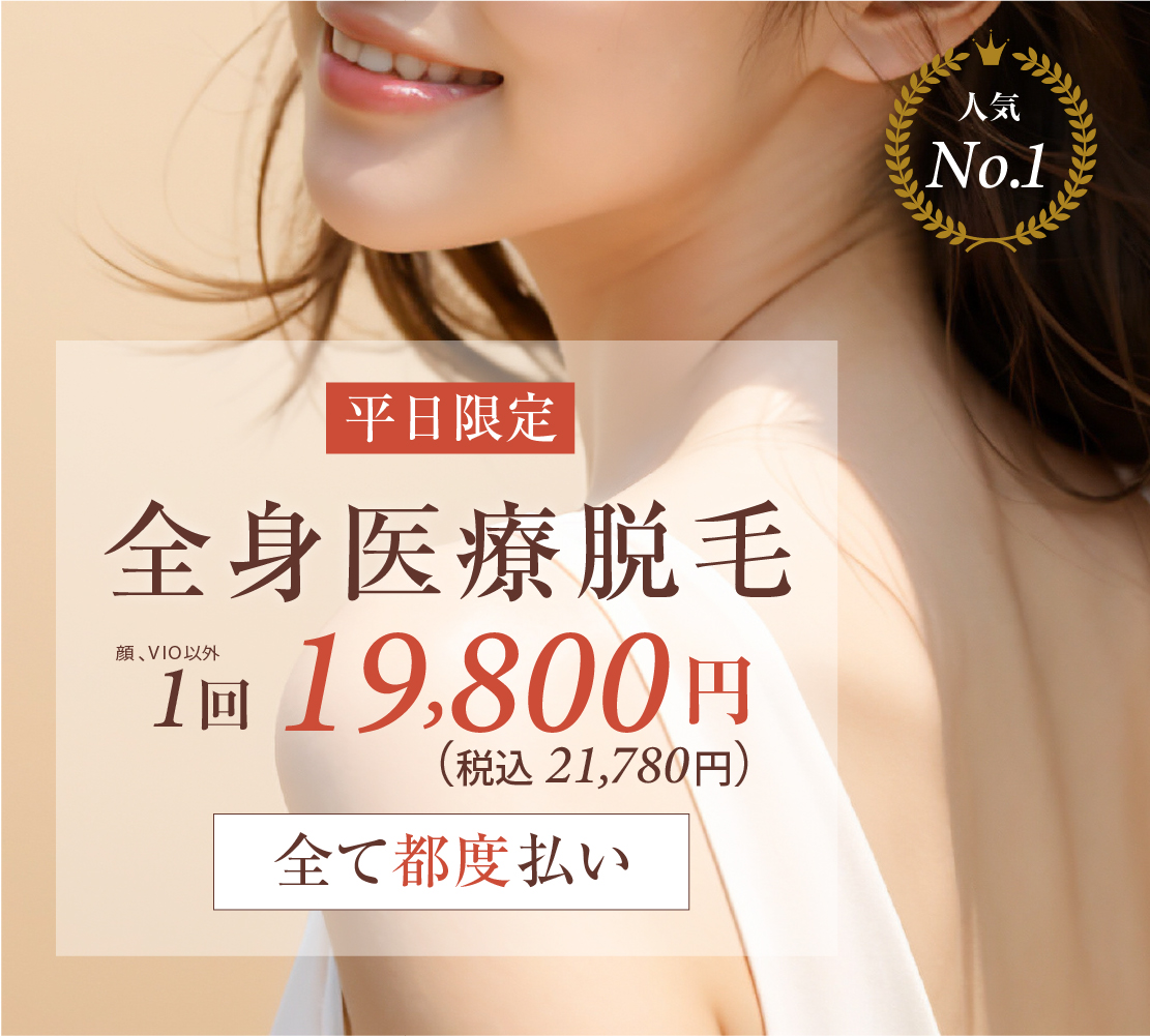 全身医療脱毛　サムネイル