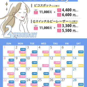 2月シミ治療の日対象日