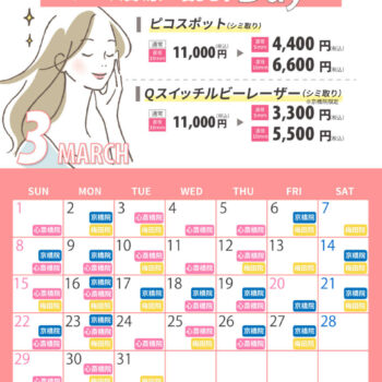 3月シミ治療の日対象日