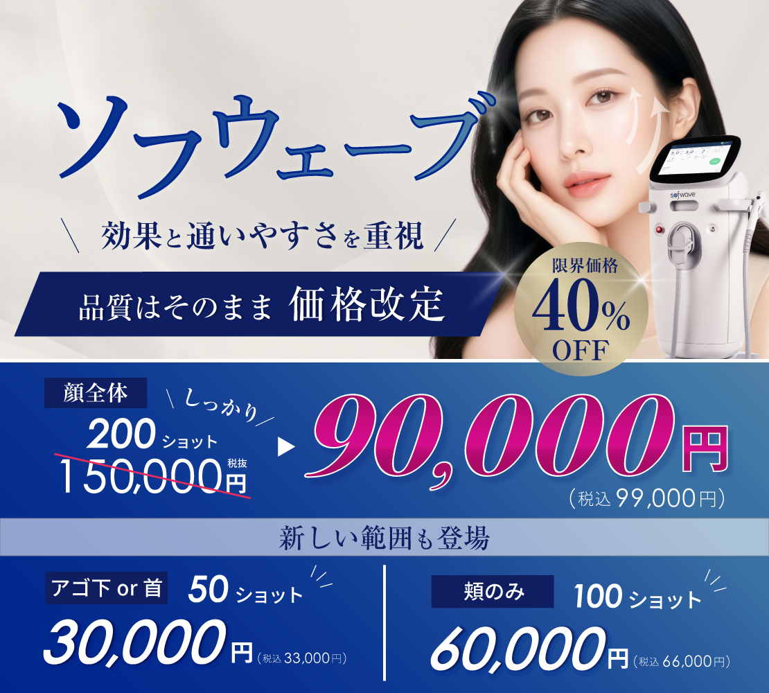 ソフウェーブ新価格バナー