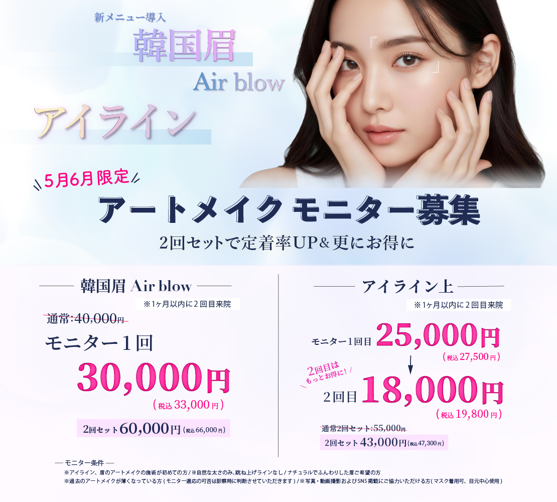 アートメイクモニター募集