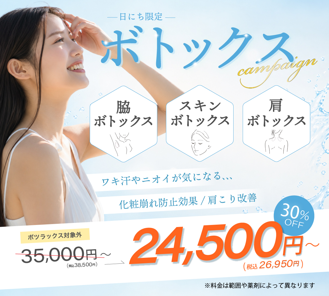 ボトックス　キャンペーン