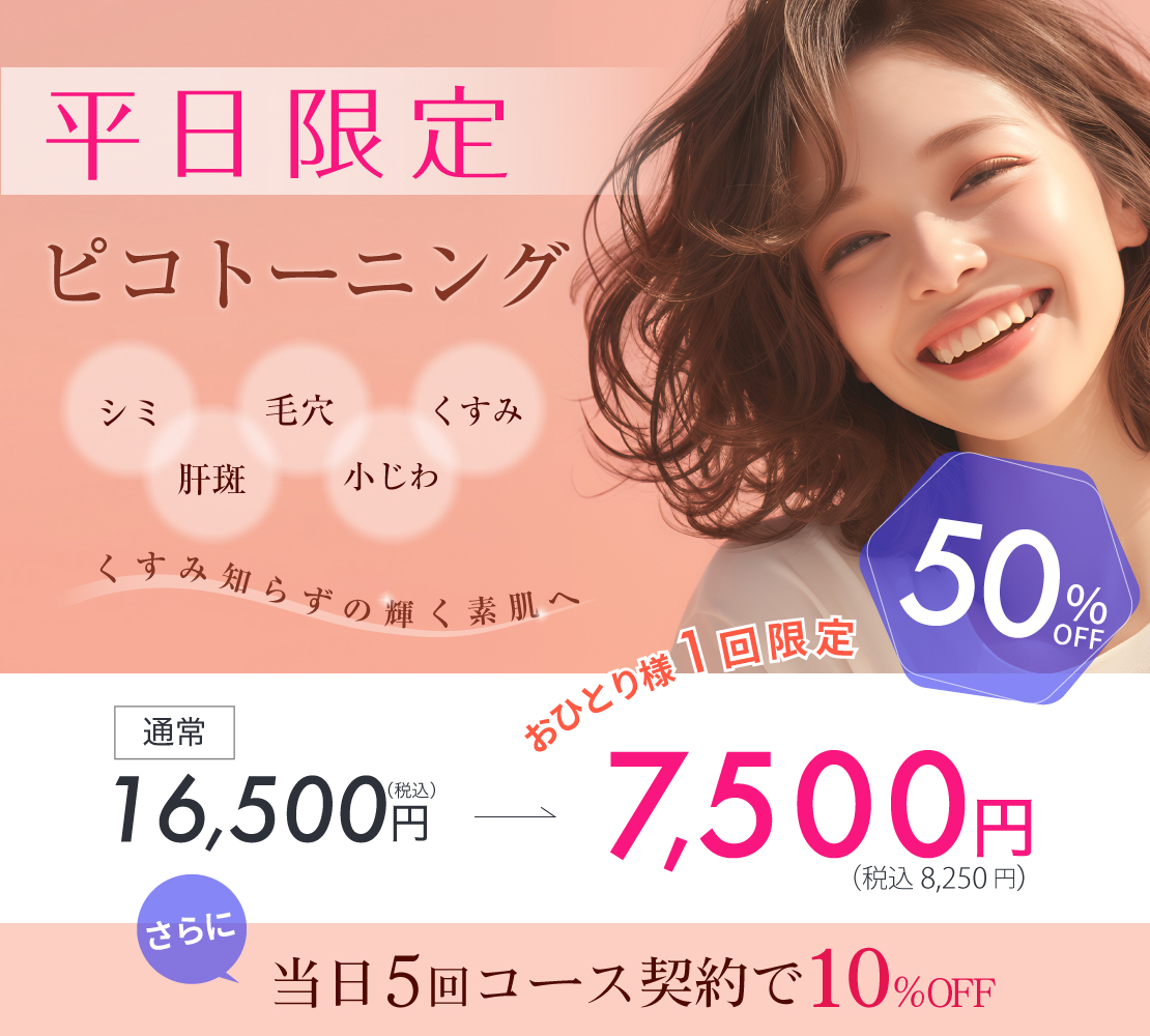 ピコトーニング　キャンペーンバナー