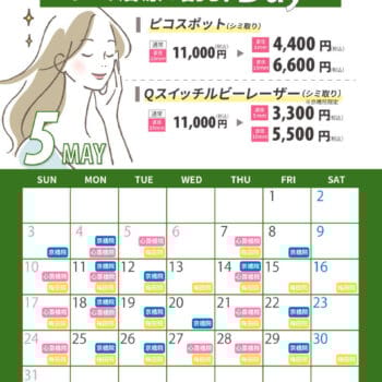 5月シミ治療の日対象日