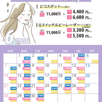 6月シミ治療の日対象日