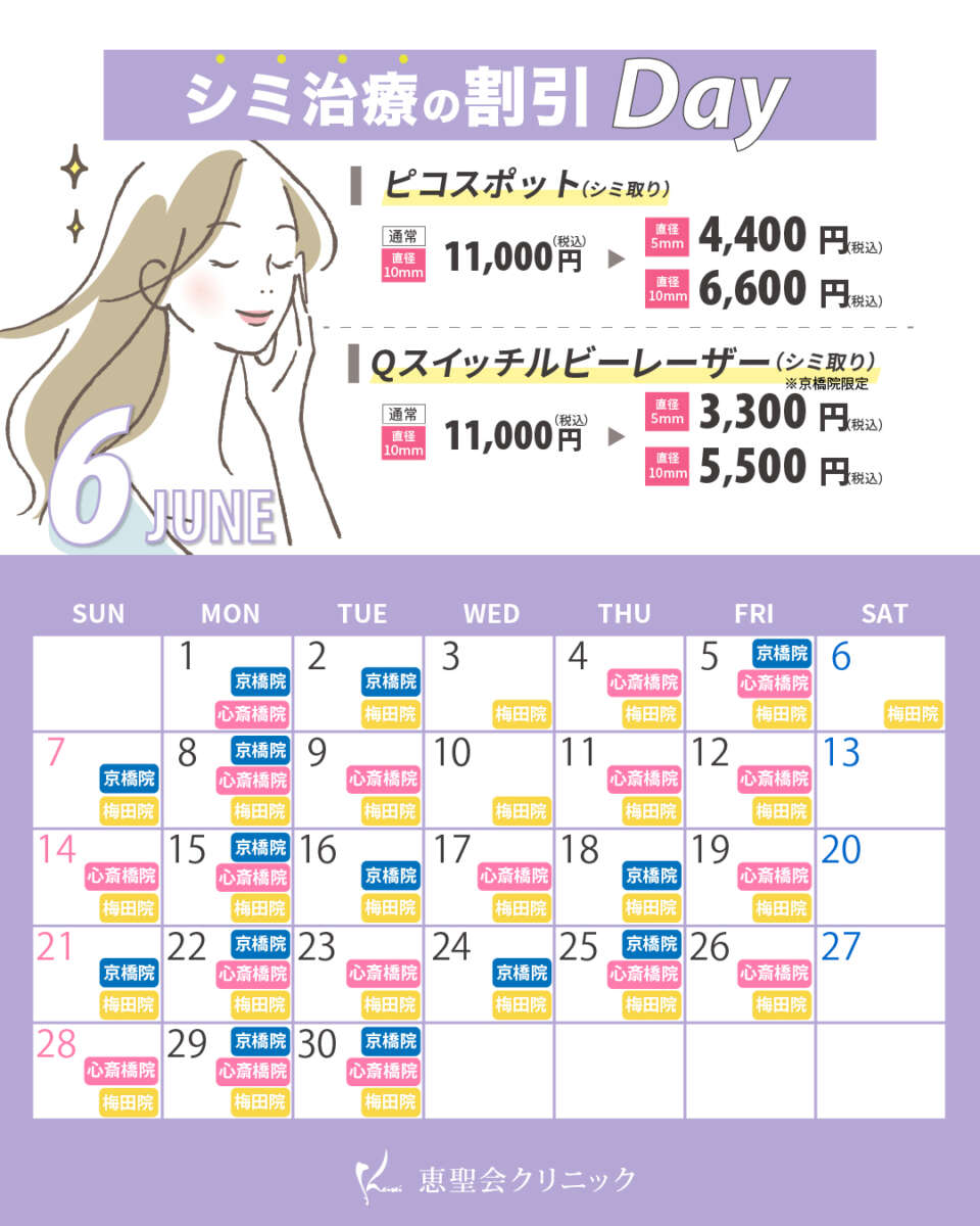 6月シミ治療の割引Dayの対象日