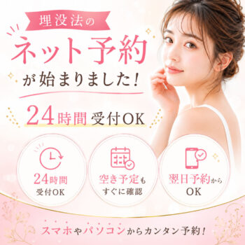 恵聖会クリニック ネット予約「埋没法」開始